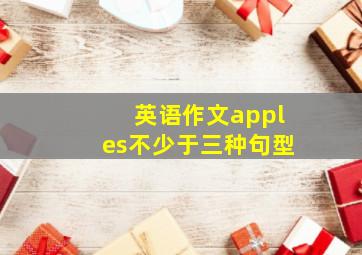 英语作文apples不少于三种句型