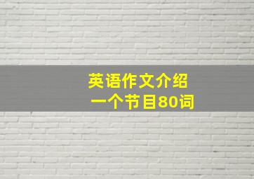 英语作文介绍一个节目80词