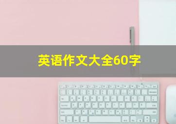 英语作文大全60字