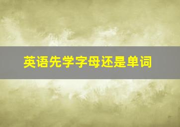 英语先学字母还是单词