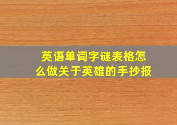 英语单词字谜表格怎么做关于英雄的手抄报