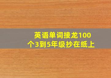 英语单词接龙100个3到5年级抄在纸上