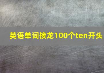 英语单词接龙100个ten开头