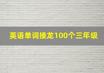 英语单词接龙100个三年级