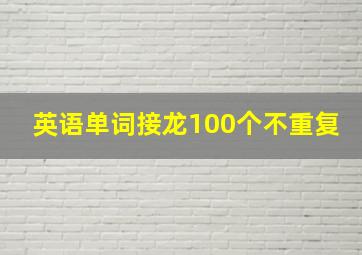 英语单词接龙100个不重复