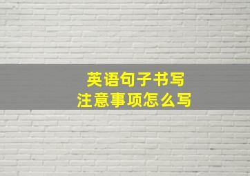 英语句子书写注意事项怎么写