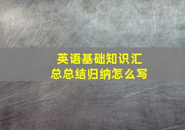 英语基础知识汇总总结归纳怎么写