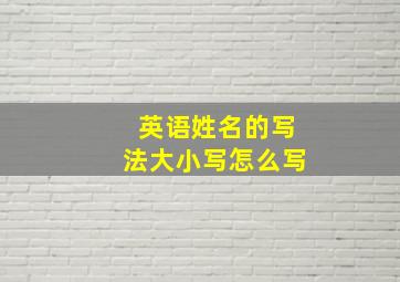 英语姓名的写法大小写怎么写