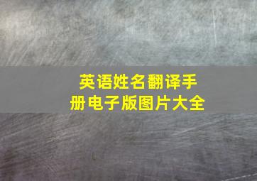 英语姓名翻译手册电子版图片大全