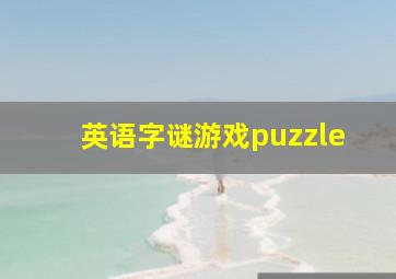 英语字谜游戏puzzle