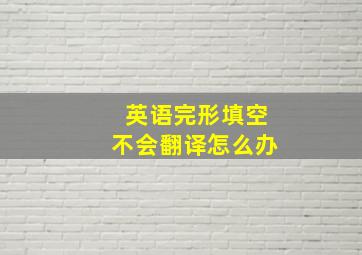 英语完形填空不会翻译怎么办