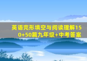 英语完形填空与阅读理解150+50篇九年级+中考答案