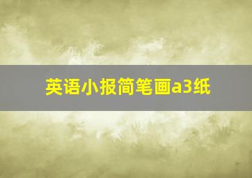 英语小报简笔画a3纸