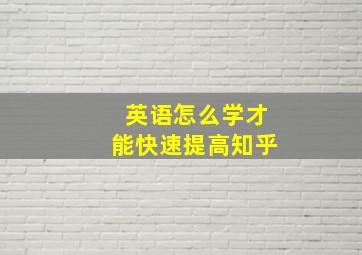 英语怎么学才能快速提高知乎