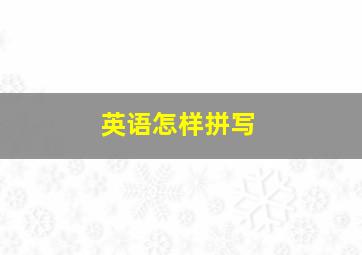 英语怎样拼写