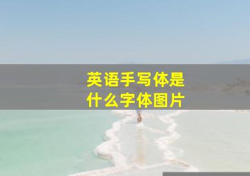 英语手写体是什么字体图片