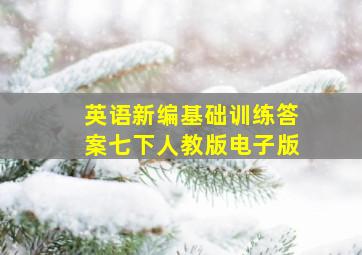 英语新编基础训练答案七下人教版电子版