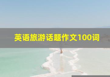 英语旅游话题作文100词