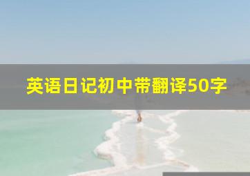 英语日记初中带翻译50字