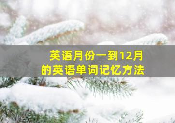 英语月份一到12月的英语单词记忆方法