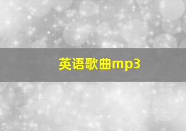 英语歌曲mp3