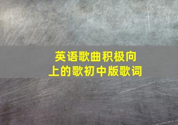 英语歌曲积极向上的歌初中版歌词