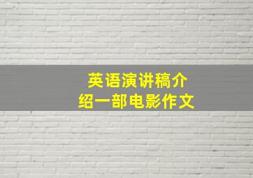 英语演讲稿介绍一部电影作文