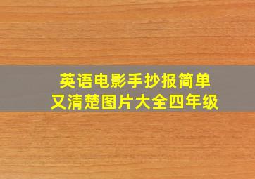 英语电影手抄报简单又清楚图片大全四年级