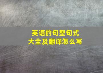 英语的句型句式大全及翻译怎么写