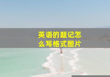 英语的题记怎么写格式图片