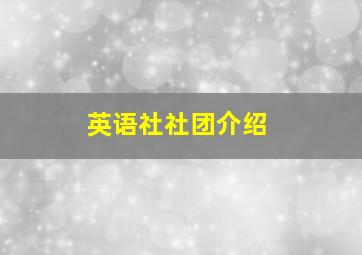 英语社社团介绍