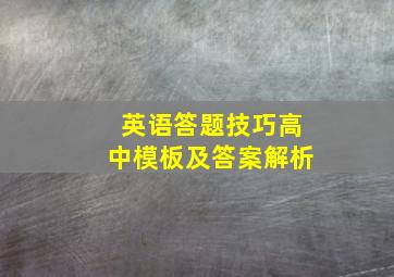 英语答题技巧高中模板及答案解析