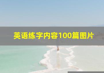 英语练字内容100篇图片