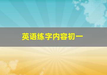 英语练字内容初一