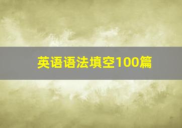 英语语法填空100篇