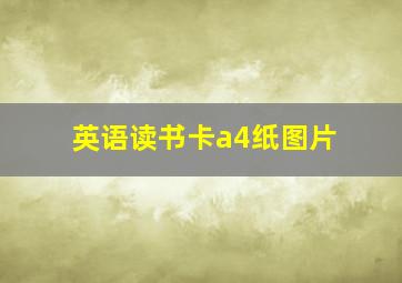 英语读书卡a4纸图片