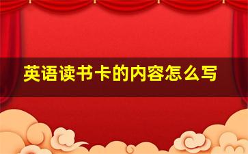 英语读书卡的内容怎么写