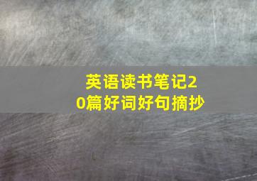 英语读书笔记20篇好词好句摘抄