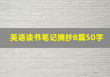 英语读书笔记摘抄8篇50字