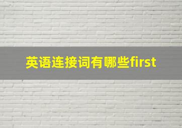 英语连接词有哪些first