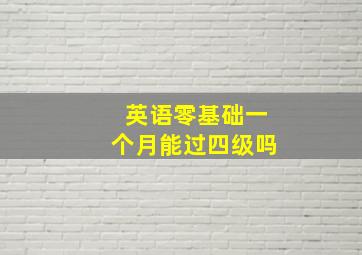 英语零基础一个月能过四级吗