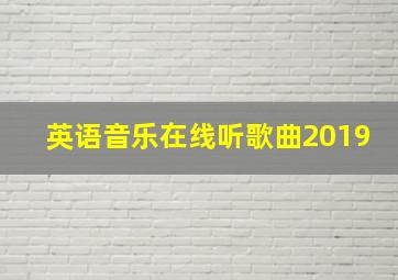 英语音乐在线听歌曲2019