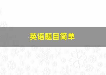 英语题目简单