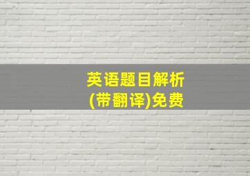 英语题目解析(带翻译)免费