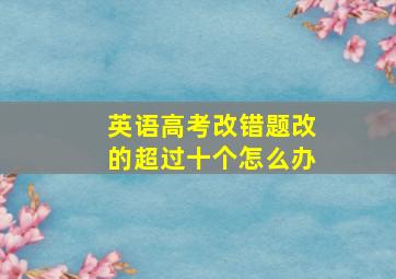 英语高考改错题改的超过十个怎么办