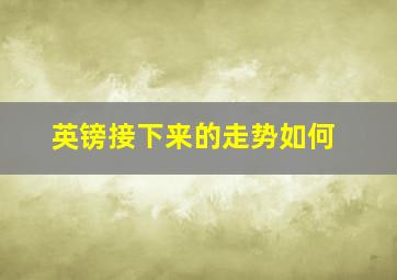 英镑接下来的走势如何