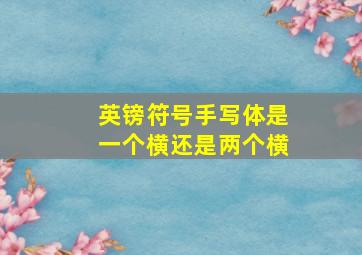 英镑符号手写体是一个横还是两个横