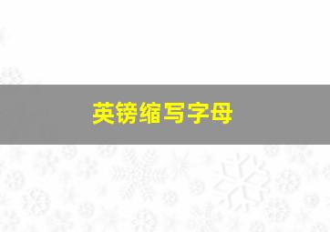 英镑缩写字母