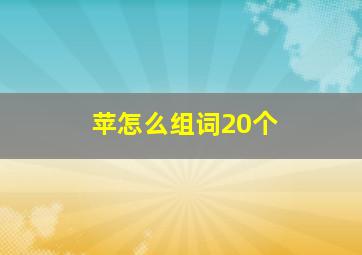 苹怎么组词20个