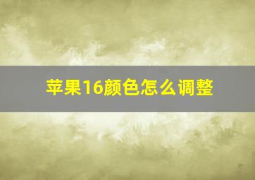 苹果16颜色怎么调整